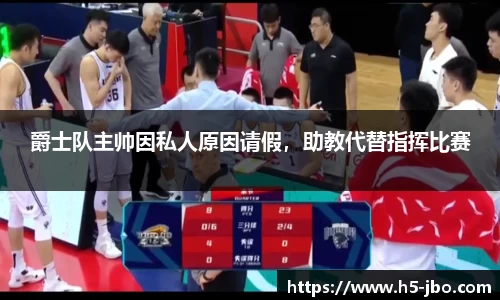 爵士队主帅因私人原因请假，助教代替指挥比赛