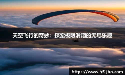 天空飞行的奇妙：探索极限滑翔的无尽乐趣