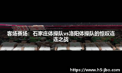 客场赛场：石家庄体操队vs洛阳体操队的惊叹连连之战