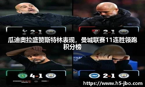 瓜迪奥拉盛赞斯特林表现，曼城联赛11连胜领跑积分榜