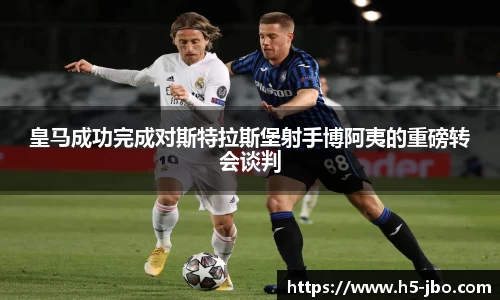 皇马成功完成对斯特拉斯堡射手博阿夷的重磅转会谈判