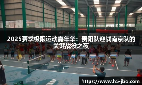 2025赛季极限运动嘉年华：贵阳队迎战南京队的关键战役之夜
