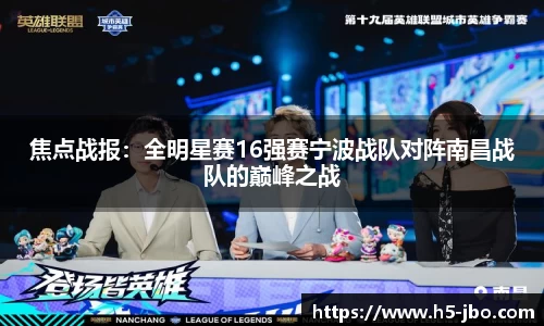 焦点战报：全明星赛16强赛宁波战队对阵南昌战队的巅峰之战