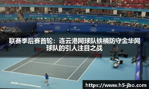 联赛季后赛首轮：连云港网球队铁桶防守金华网球队的引人注目之战