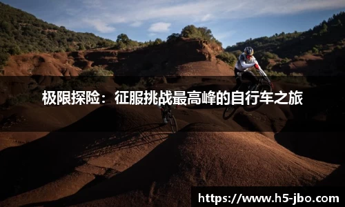 极限探险：征服挑战最高峰的自行车之旅